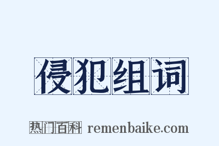 侵犯组词是什么意思的图片